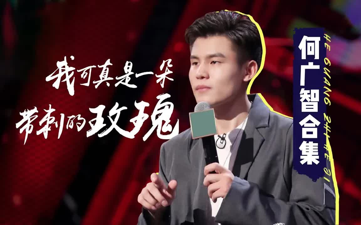 【何广智】带刺的玫瑰,您了解一下!