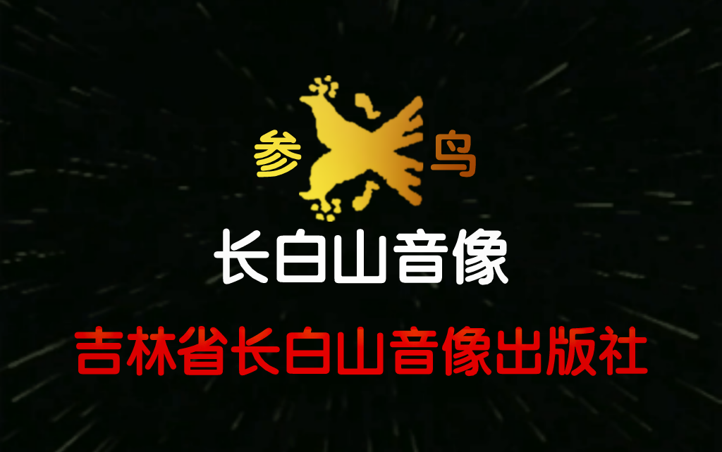 【音像片头合集】吉林省长白山音像出版社有限公司(吉林省长白山音像出版社) 历年片头合集哔哩哔哩bilibili