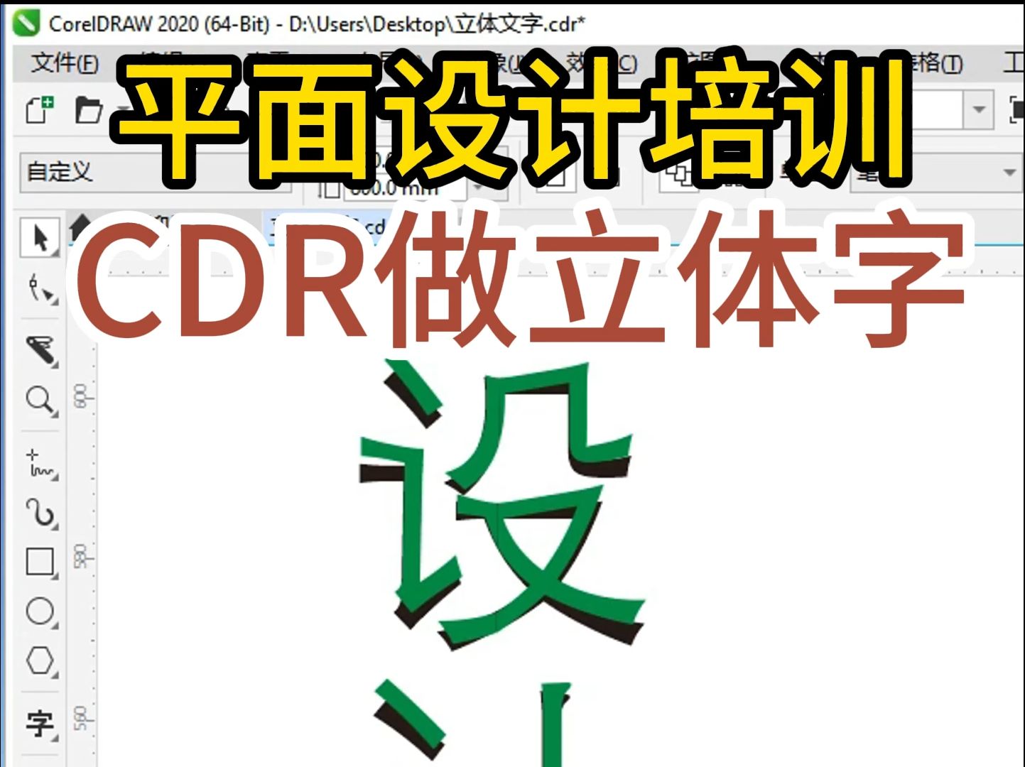 CDR做立体字,平面设计培训哔哩哔哩bilibili