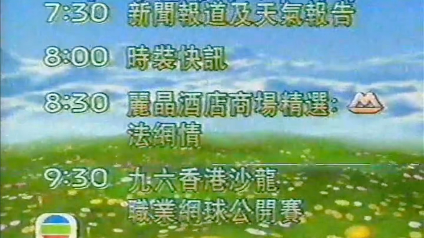 1996年明珠台今晚節目預告