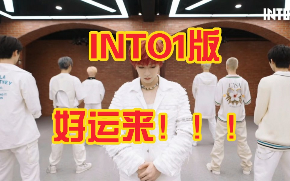 [图]没有我【INTO1】踩不上的点【好运来】×【Into the fire】梦幻联动（bushi）就离谱，也是没想到点能卡这么死哈哈哈哈哈哈祝大家都好运来！！！！！