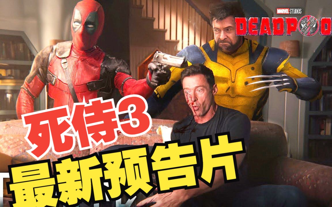 死侍3最新预告片