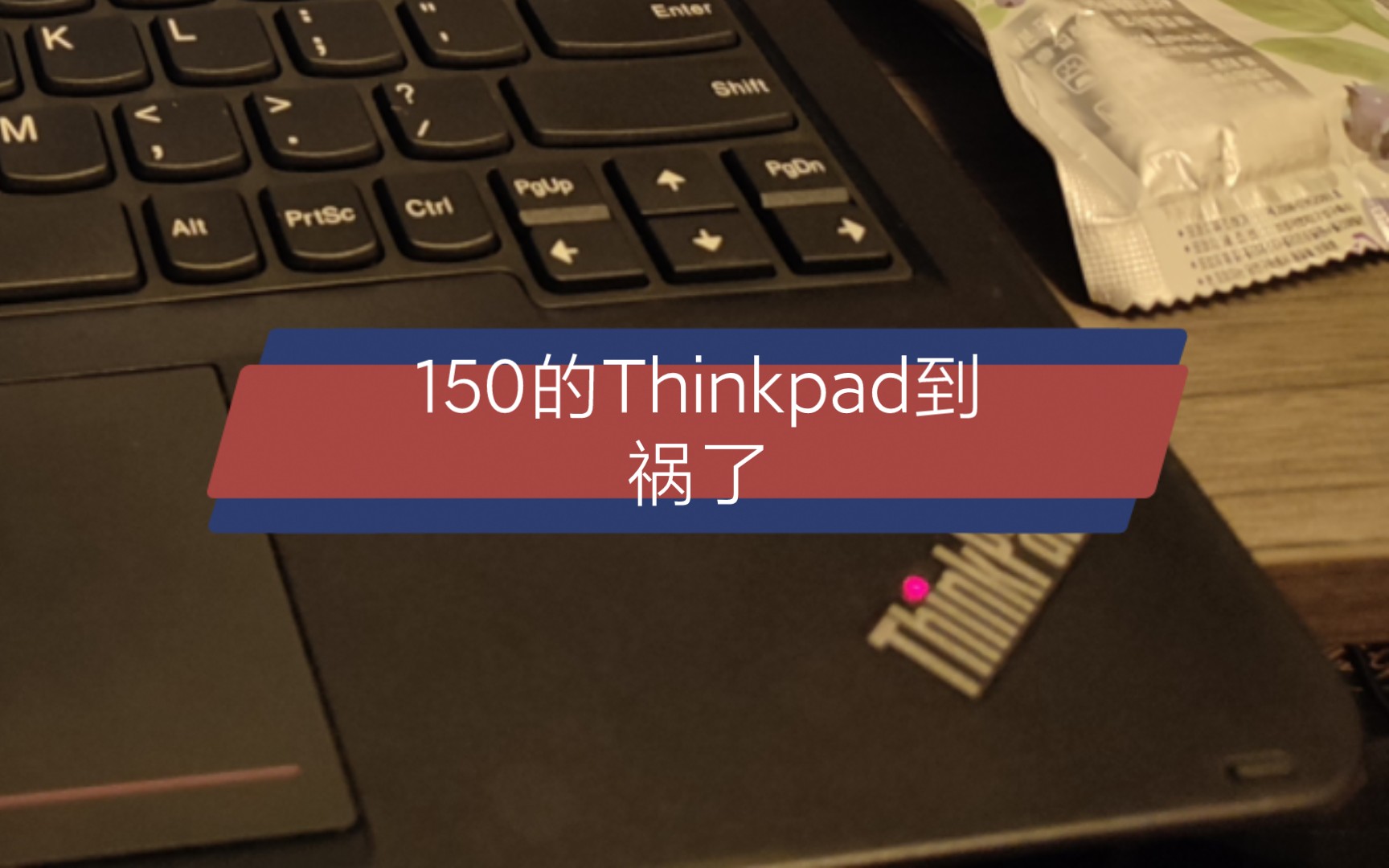 150块Thinkpad到祸,赚了亏了?哔哩哔哩bilibili