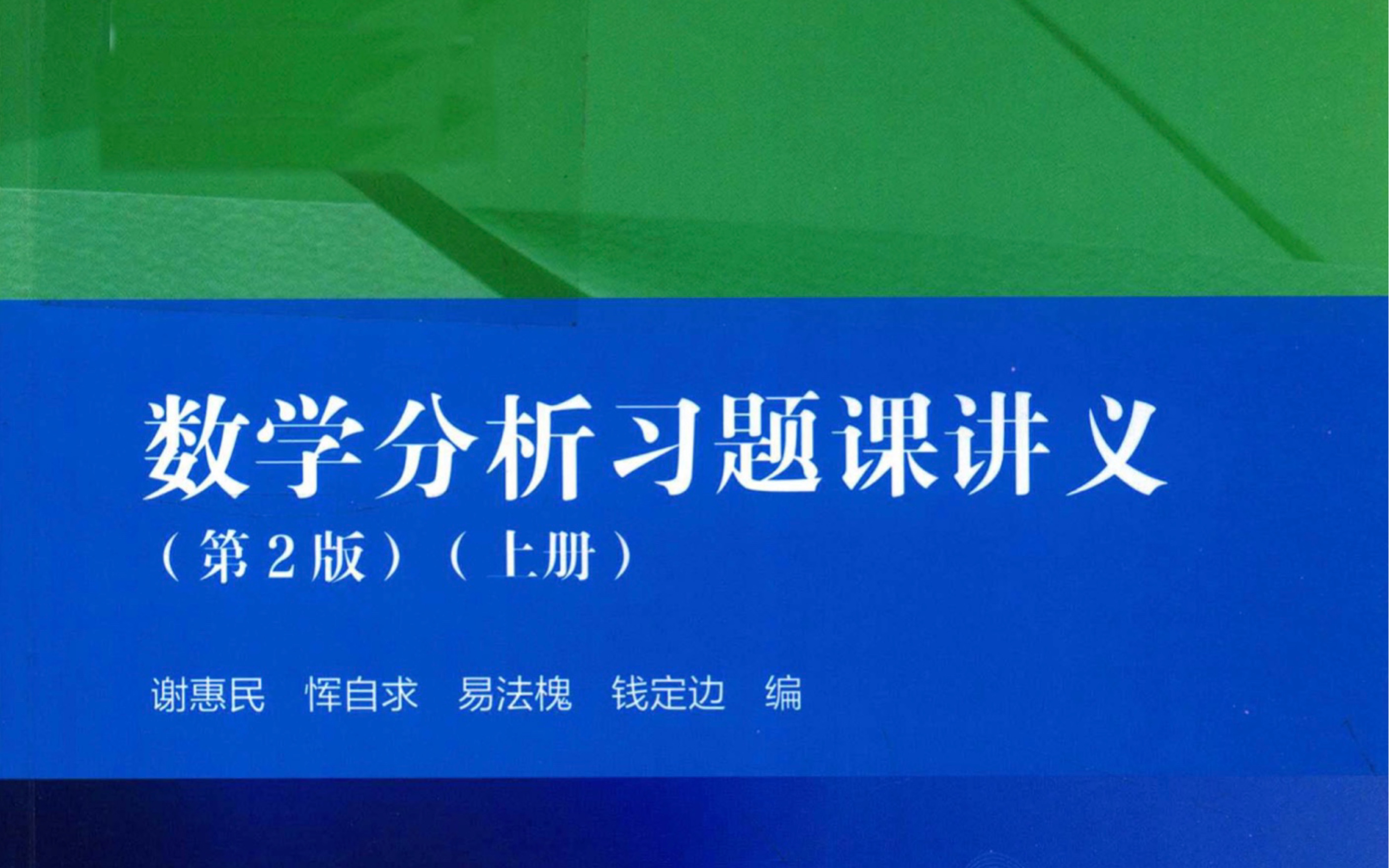 [图]数学分析习题课讲义选讲 第三章 实数系的基本定理