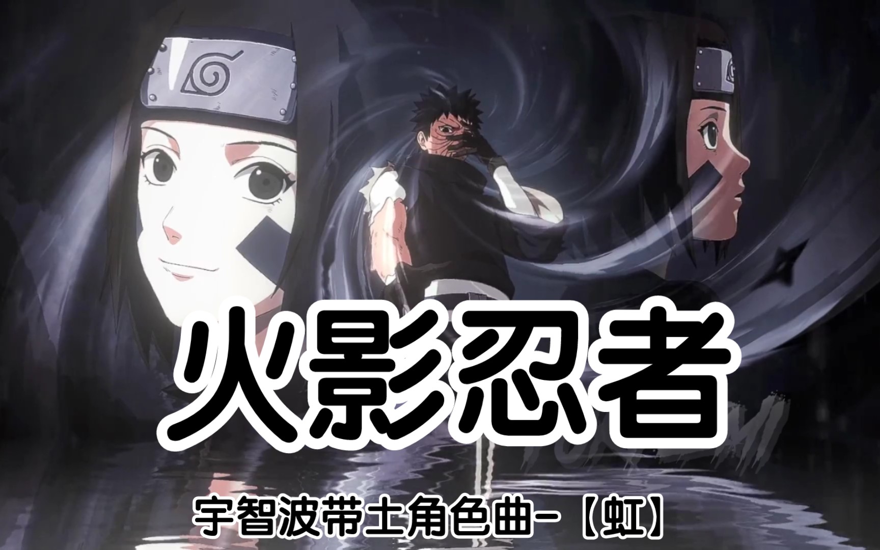 0《宇智波带土角色曲》tv动画《火影忍者》片尾曲