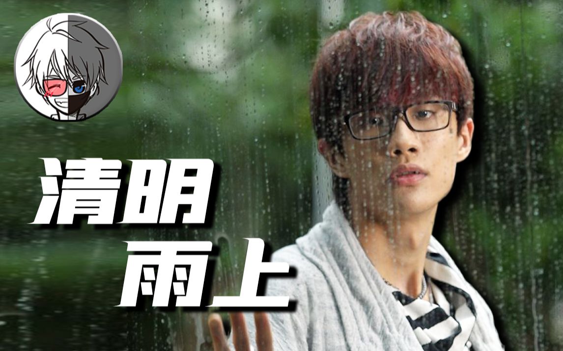 [图]【K耀君】《清明雨上》：雨下是人间，雨上是天堂「带你读懂许嵩音乐18」