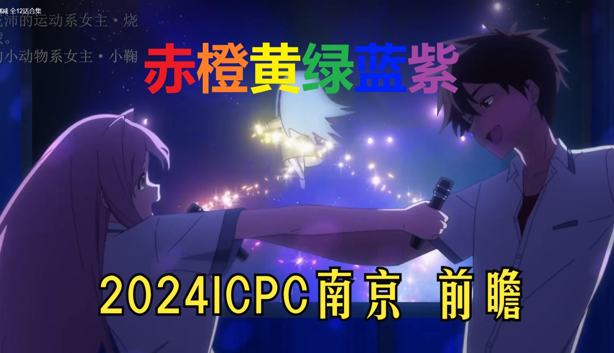 jiangly VS zak【2024ICPC南京 前瞻】哔哩哔哩bilibili