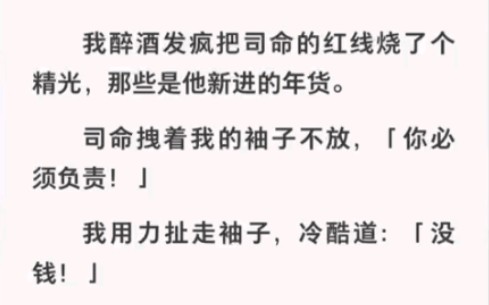 [图]醉酒后我把司命的红线烧个精光，司命拽着我的袖子让我负责…《神界红线情劫》