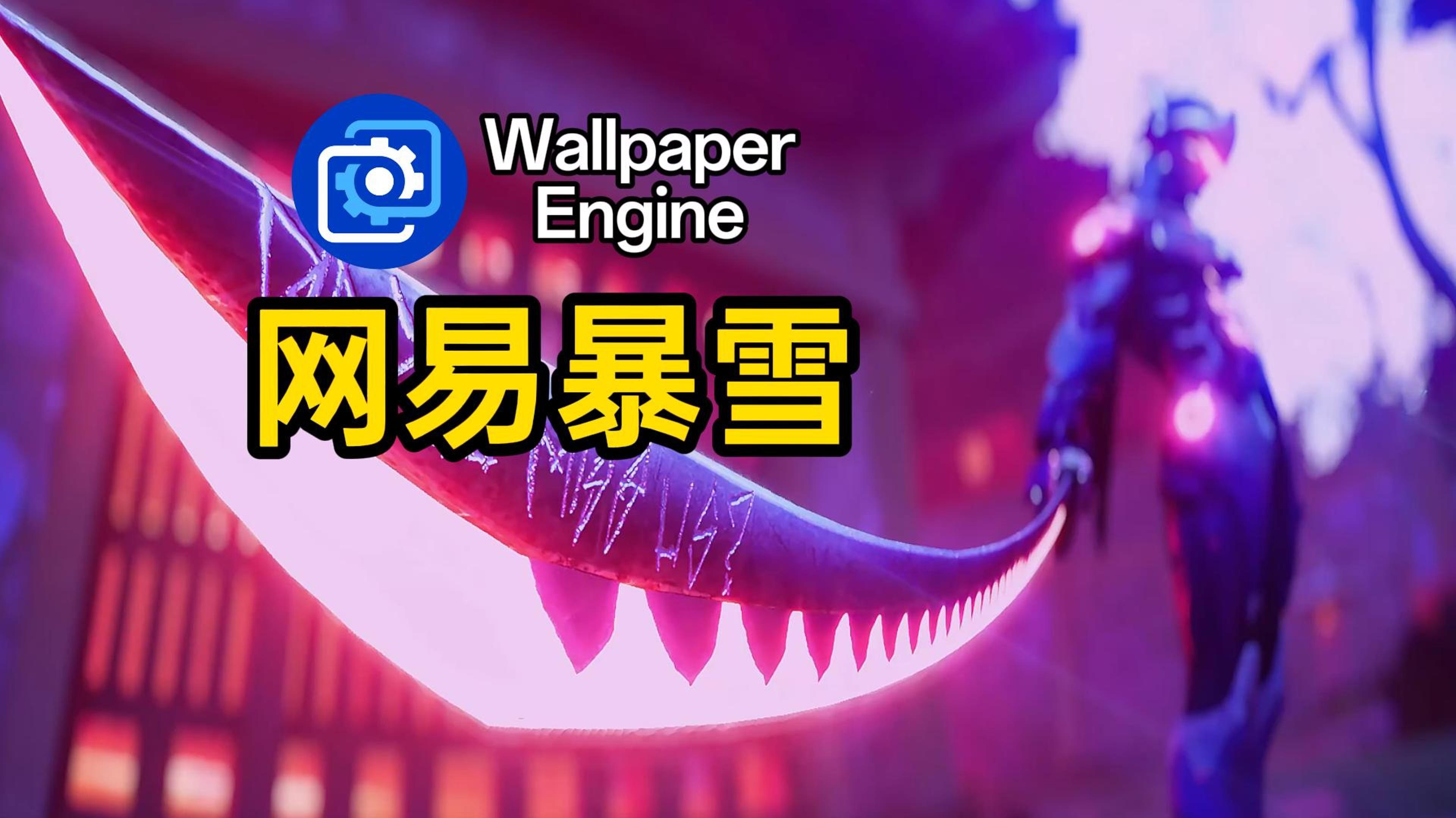 【wallpaper engine】动态壁纸推荐 网易暴雪
