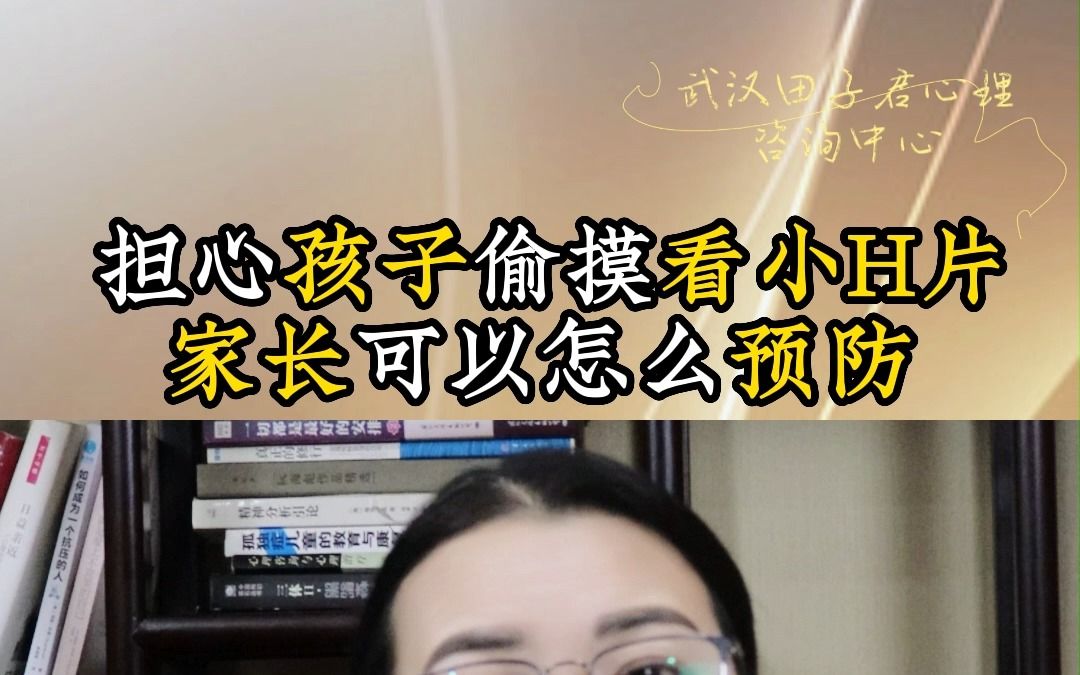 担心孩子偷摸看小H片,家长可以怎么预防哔哩哔哩bilibili