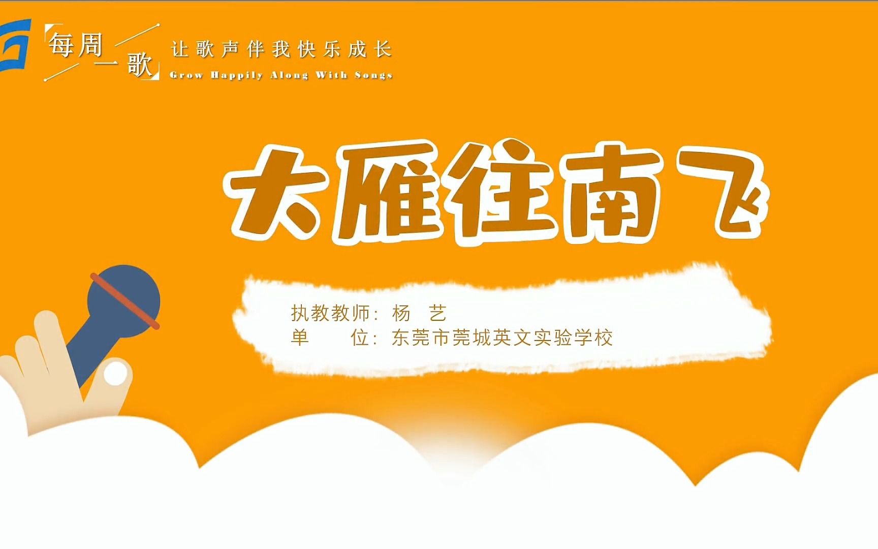 [图]二年级《大雁往南飞》让歌声伴我快乐成长｜东莞市2022秋季学期“每周一歌”第16课