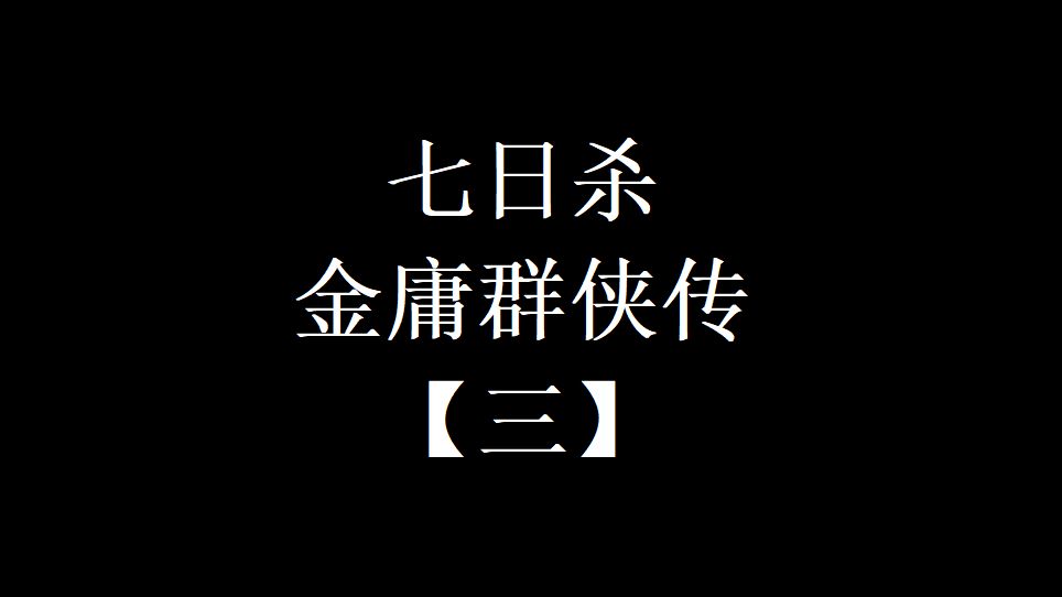 【七日杀】金庸群侠传#3 这马不太行啊七日杀游戏实况