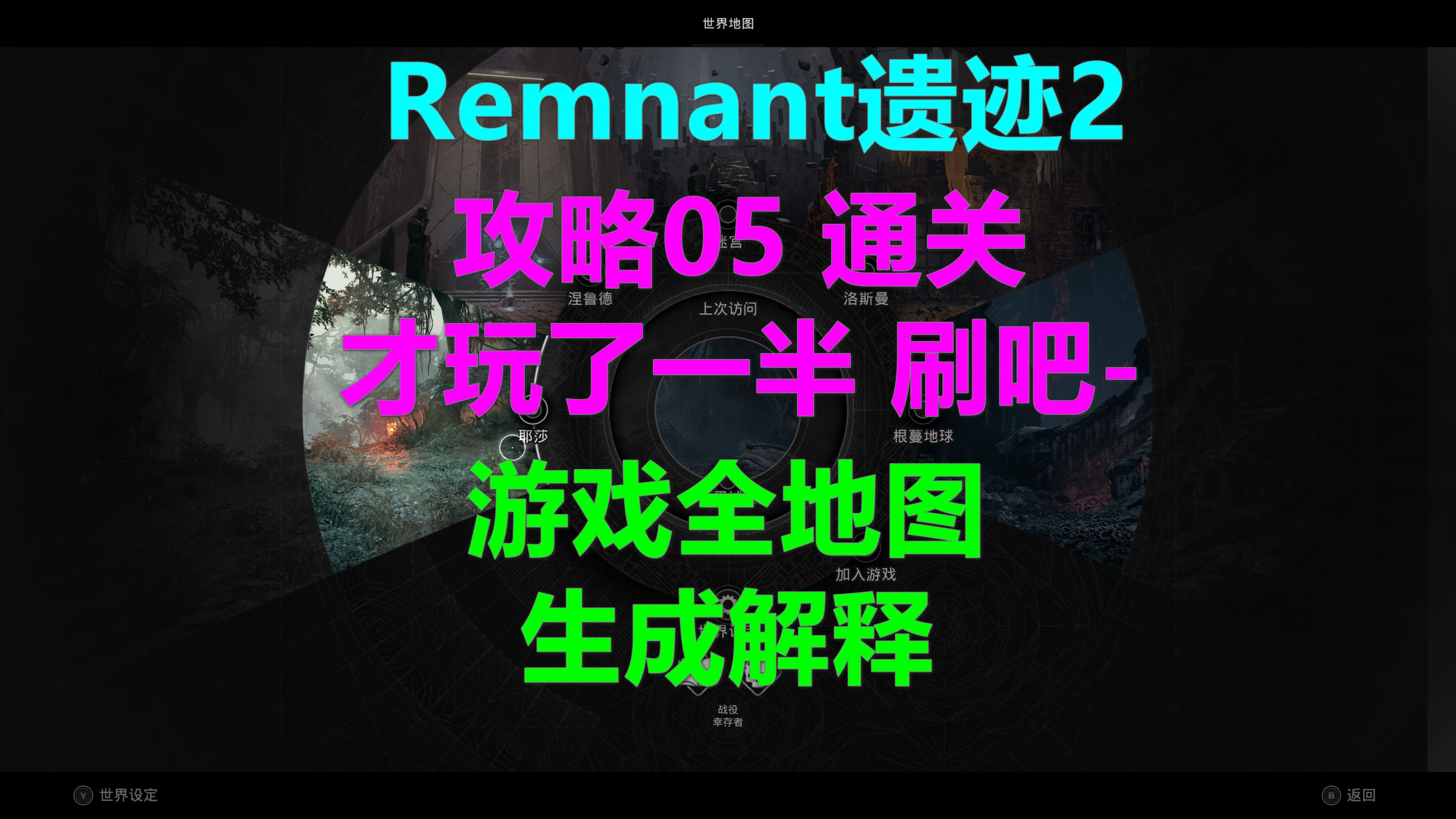 [图]Remnant遗迹2 攻略05 通关才玩了一半！刷吧-游戏全地图生成解释