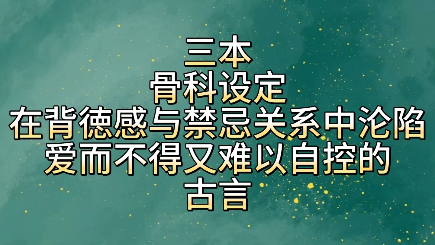 【bg推文骨科古言】三本骨科设定,在背徳又禁忌的关系中失控的古言,含po量超高哔哩哔哩bilibili