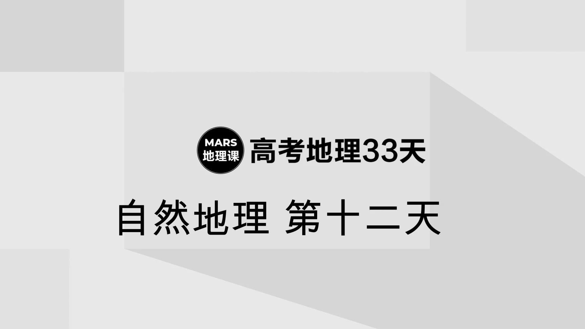 第十二天自然地理三十三天逆袭课哔哩哔哩bilibili