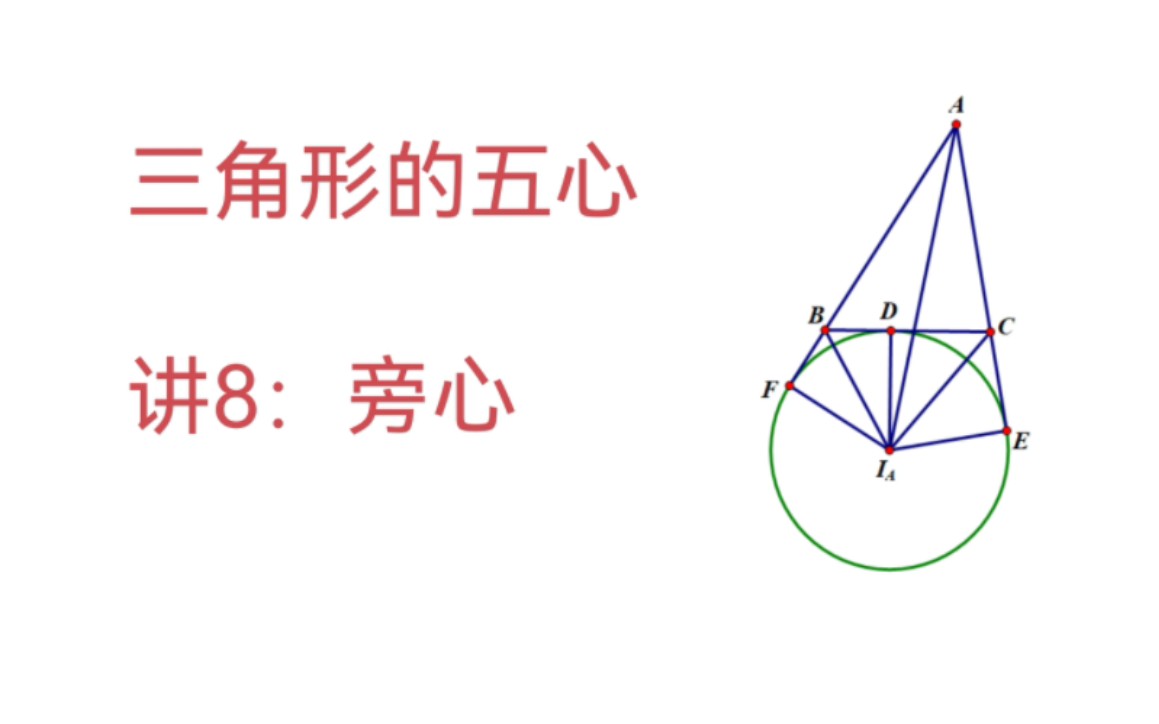 《三角形的五心》系列/讲8:旁心哔哩哔哩bilibili