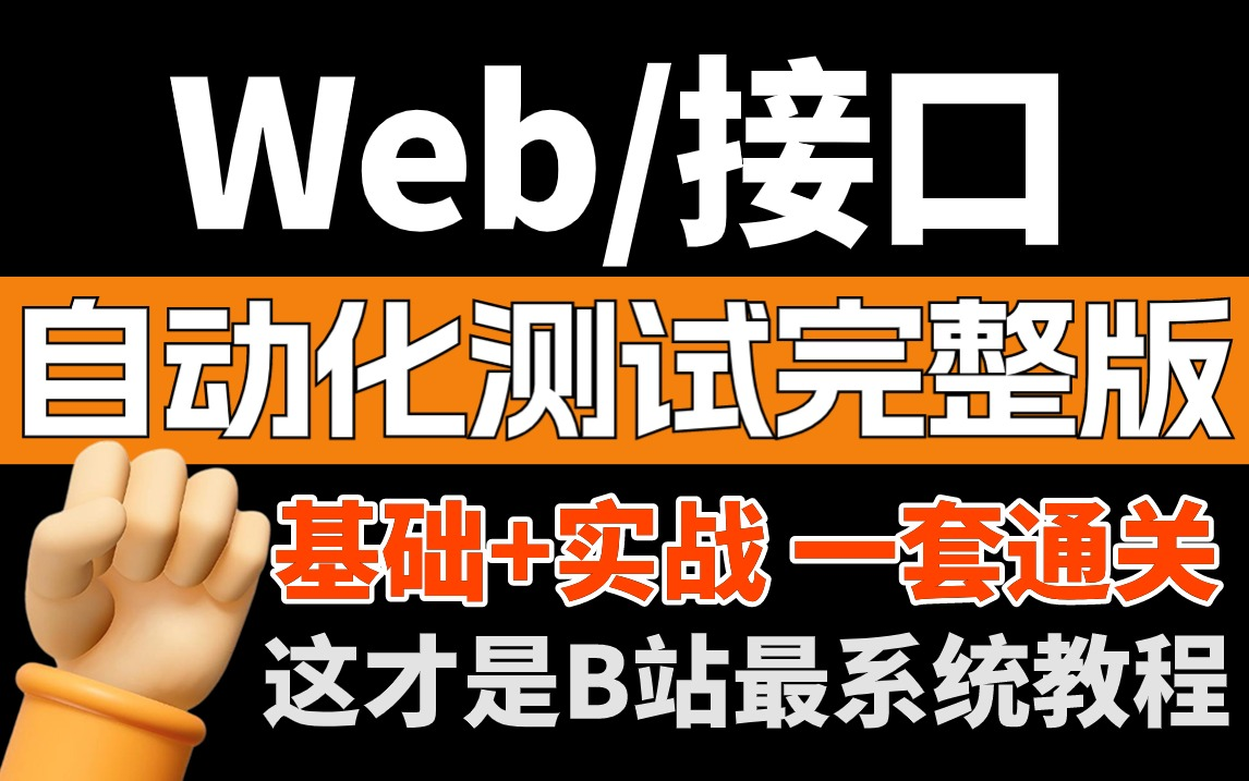 2024最新自动化测试入门到精通(全套企业级项目实战),全网最全自动化测试工具Web/APP/接口保姆级教程哔哩哔哩bilibili