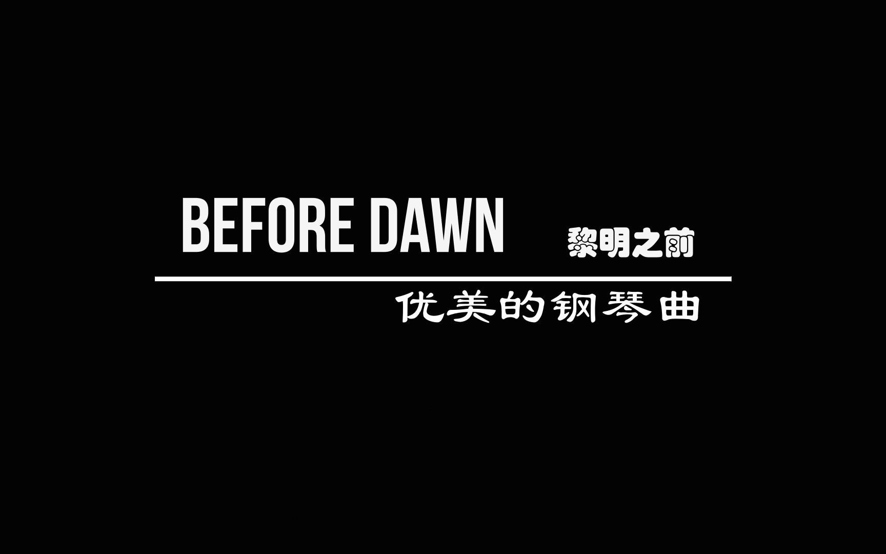 [图]Before Dawn 黎明之前 钢琴曲