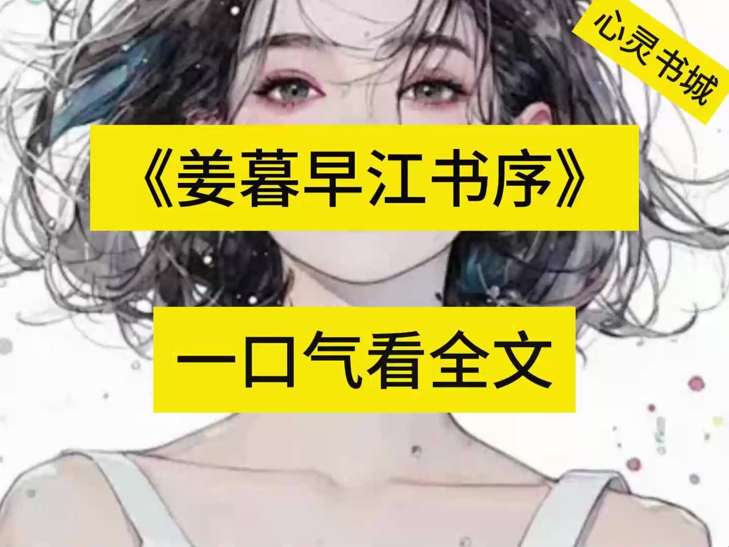 一口气看全文!《姜暮早江书序》txt全本完结大结局!哔哩哔哩bilibili