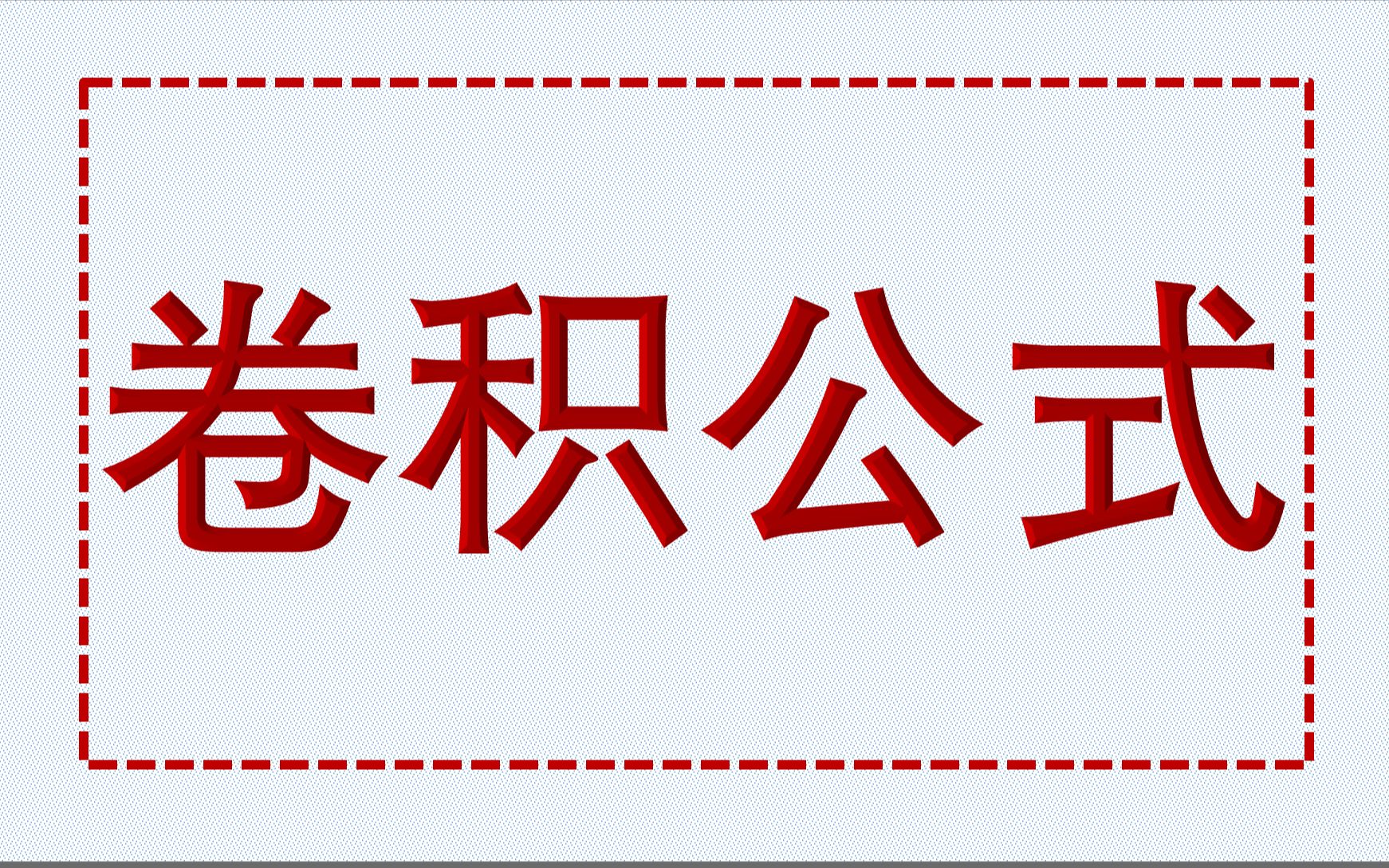 【新威考研】卷积公式哔哩哔哩bilibili