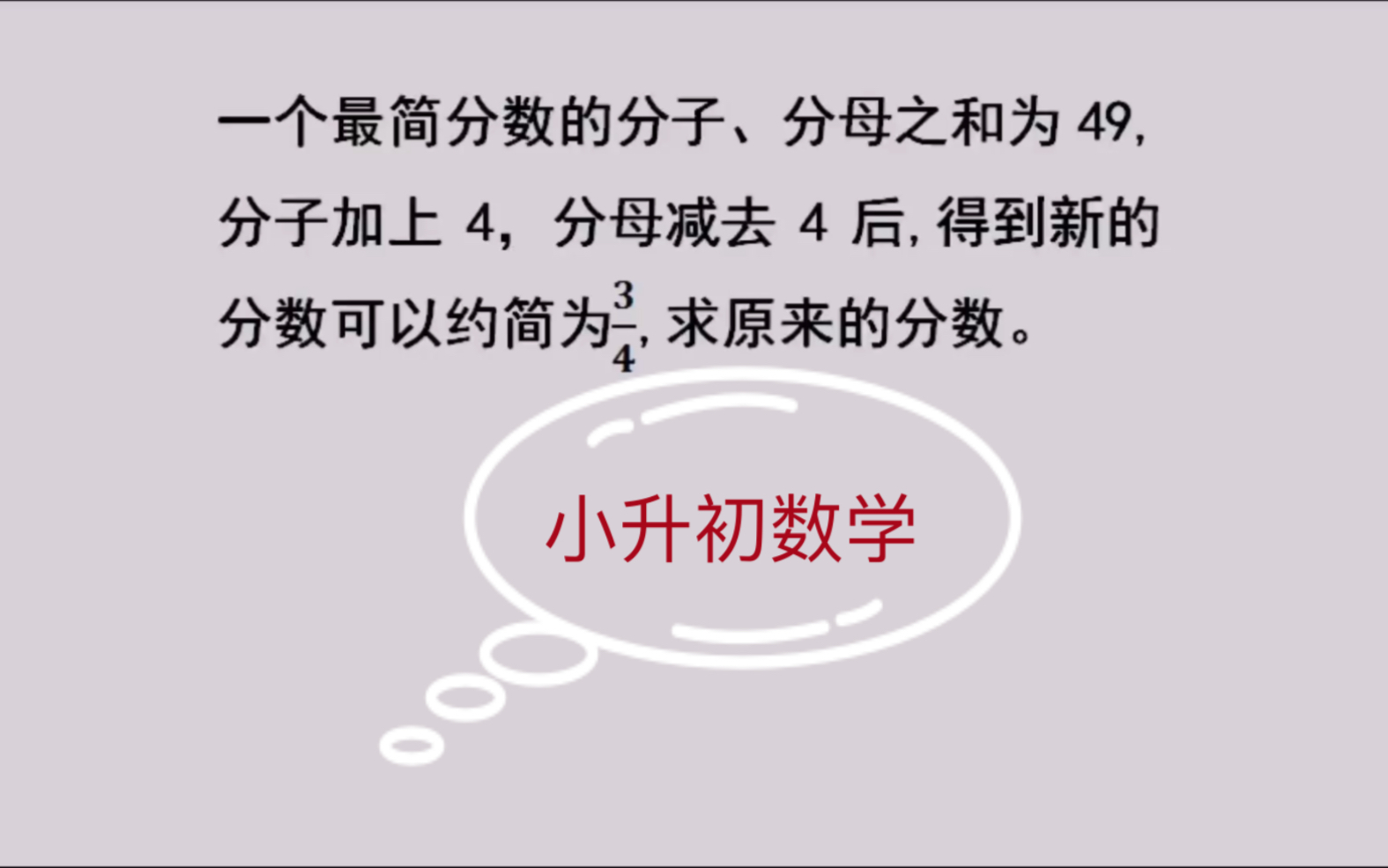 一个最简分数的分子、分母之和为49,分子加上4,分母减去4后,得到新的分数可以约简为3/4,求原来的分数.哔哩哔哩bilibili