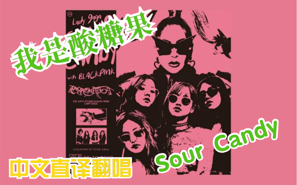 [图]我是酸糖果～当用中文直译翻唱《Sour Candy》