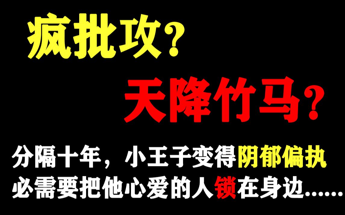 【强推文】被分隔十年的偏执竹马盯上了怎么办???急,求解哔哩哔哩bilibili