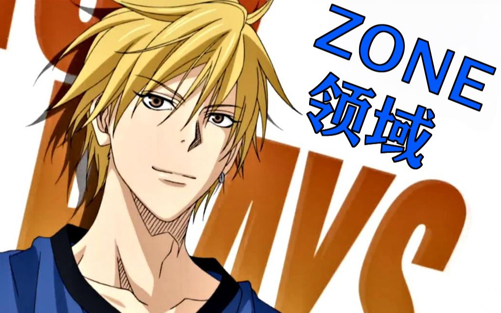 【黑子的篮球】#超然#zone领域时刻!