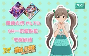 Download Video: 【偶像大师/中字】想要知晓性感为何物的星梨花——星梨花SR卡觉醒剧情