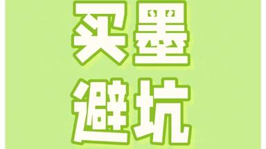 拔草堂藏墨013：上墨大好山水醉墨淋漓墨锭墨块墨条徽墨文房四宝非胡开