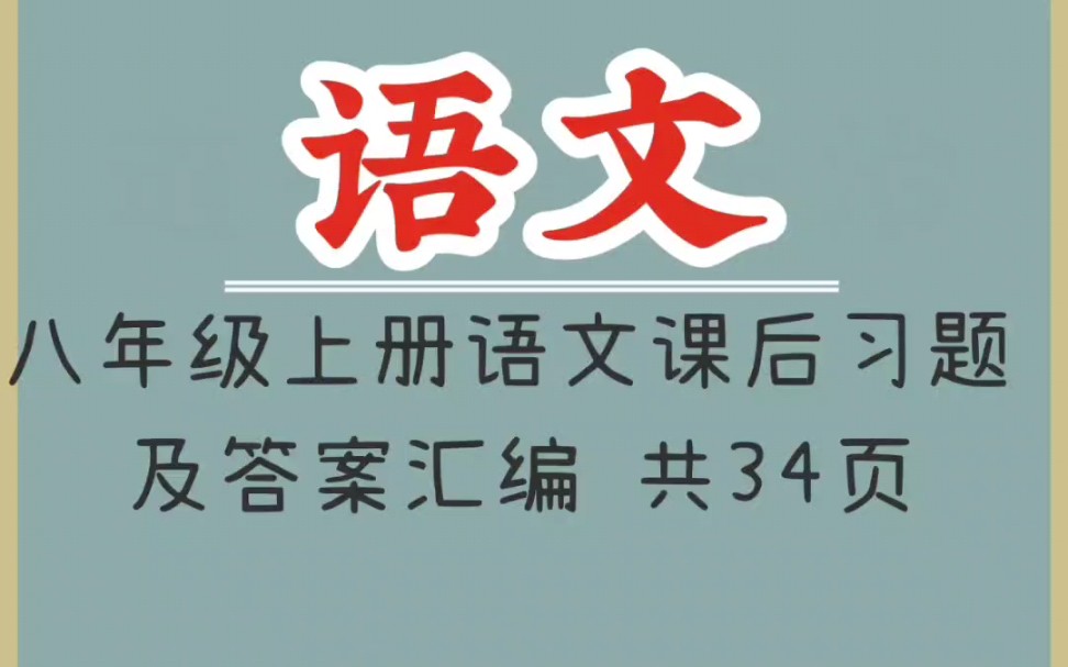 [图]八年级上册语文课后习题及答案汇编（1）