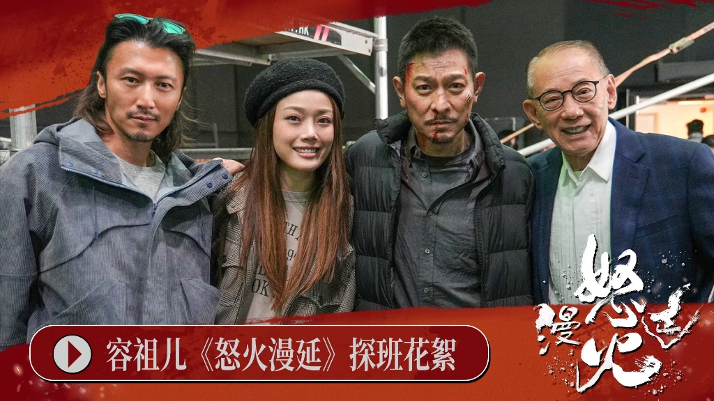 容祖儿探班刘德华谢霆锋新片"怒火蔓延"
