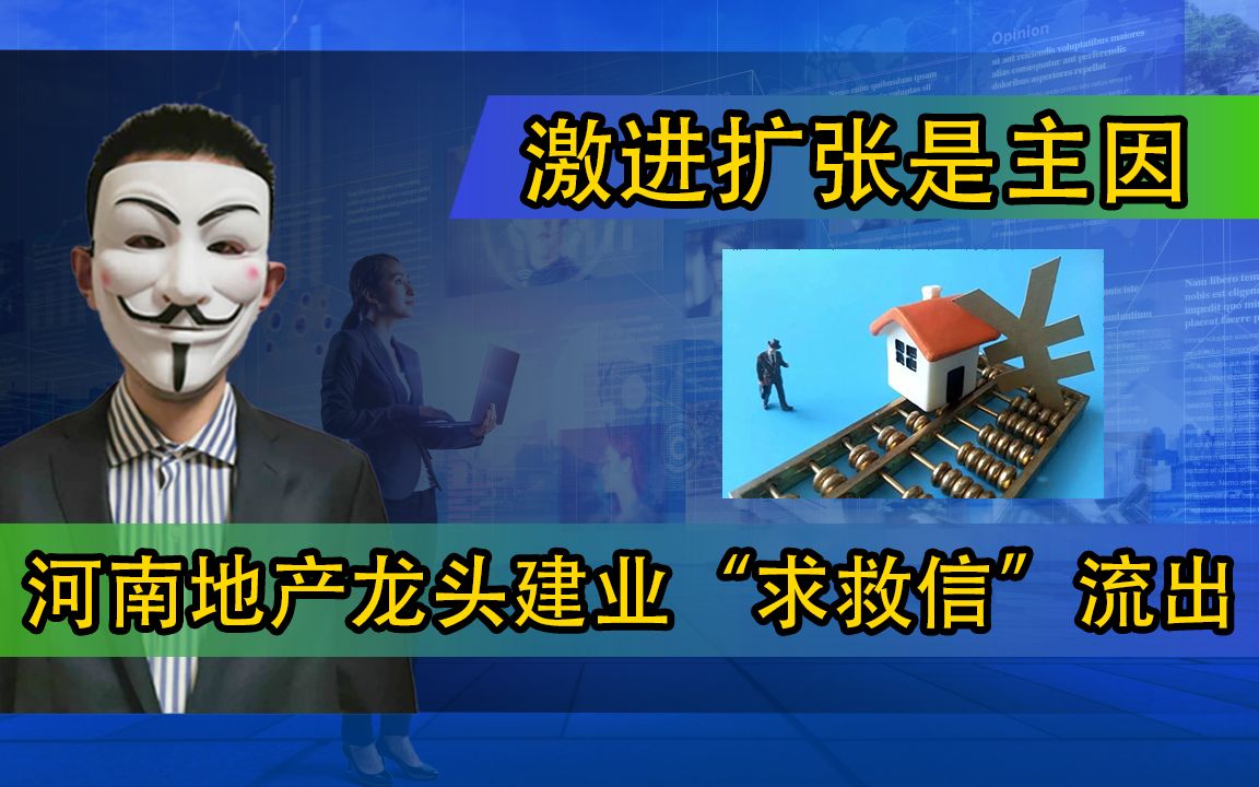 河南地产龙头建业“求救信”流出;激进扩张是主因哔哩哔哩bilibili