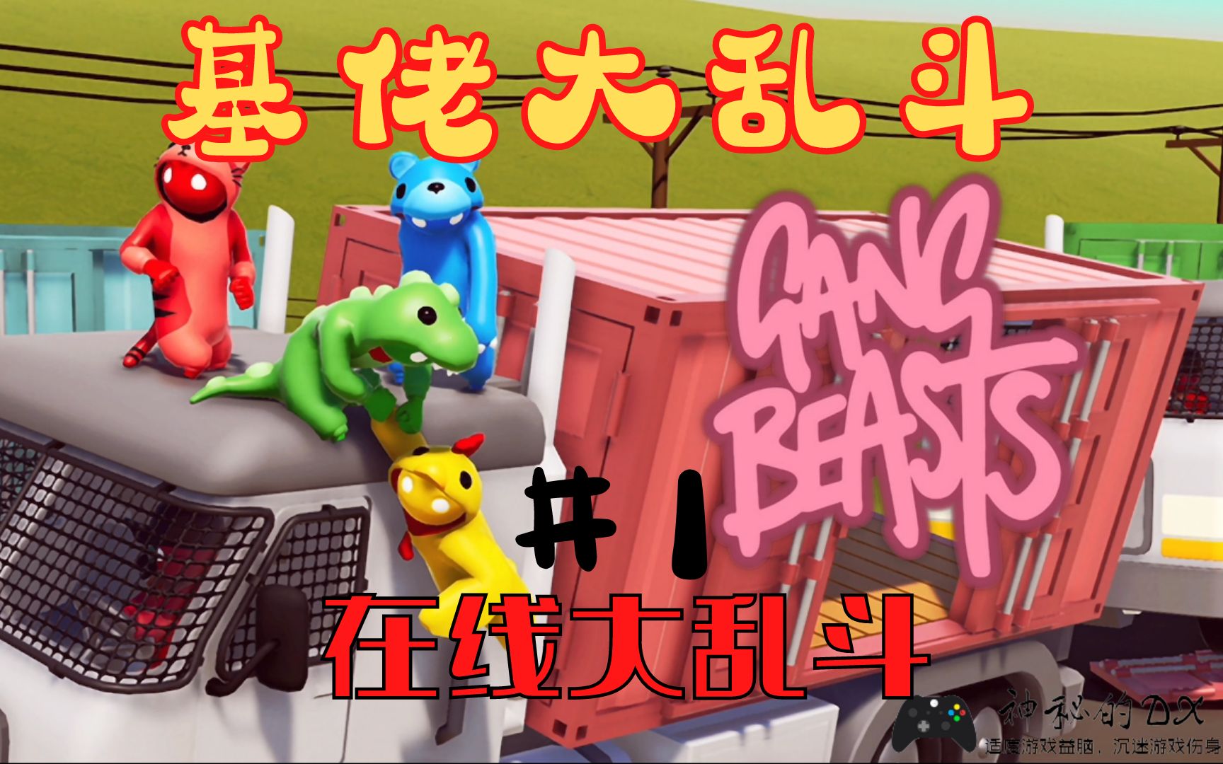 [图]《基佬大乱斗 Gang Beasts》在线模式，3人暗地组队，开打！#1