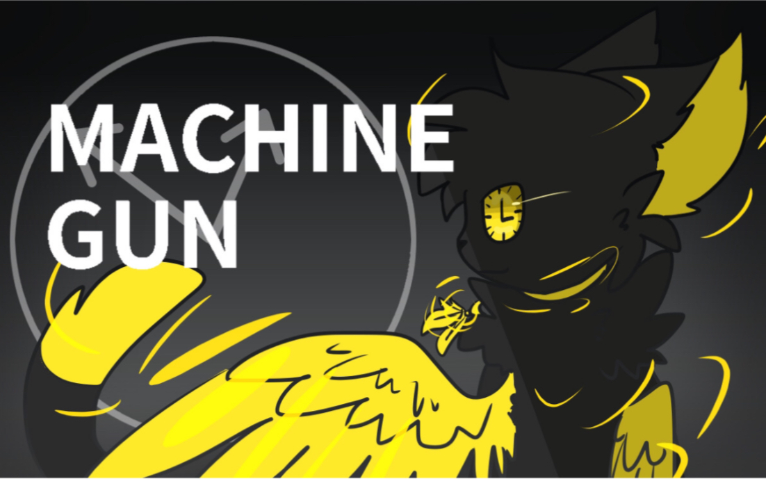 兽设meme空白时间线machinegun