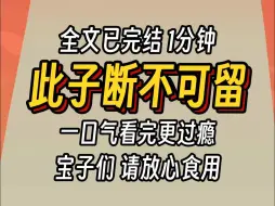 （已完结）此子断不可留，一口气看完更过瘾