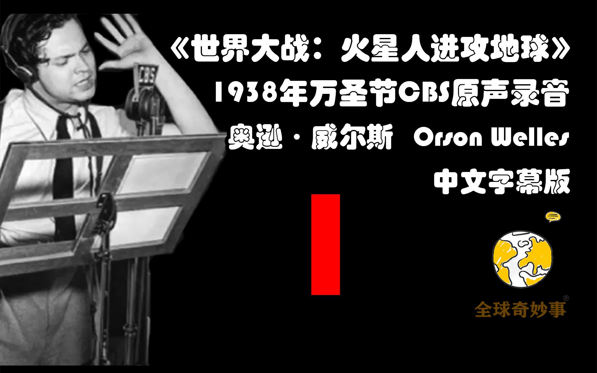 1938年万圣节轰动全美国的CBS《世界大战》广播剧中文字幕 1哔哩哔哩bilibili