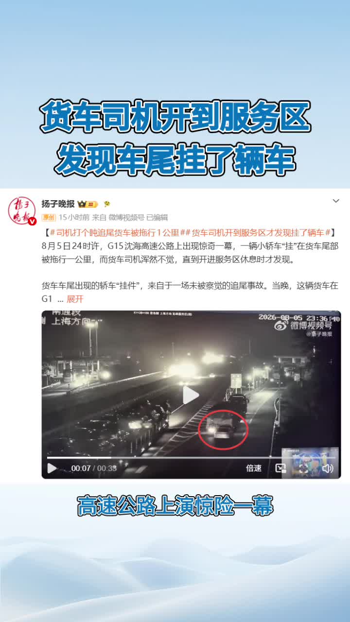 货车司机开到服务区发现车尾挂了辆车