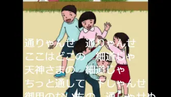 通りゃんせ（通行歌）