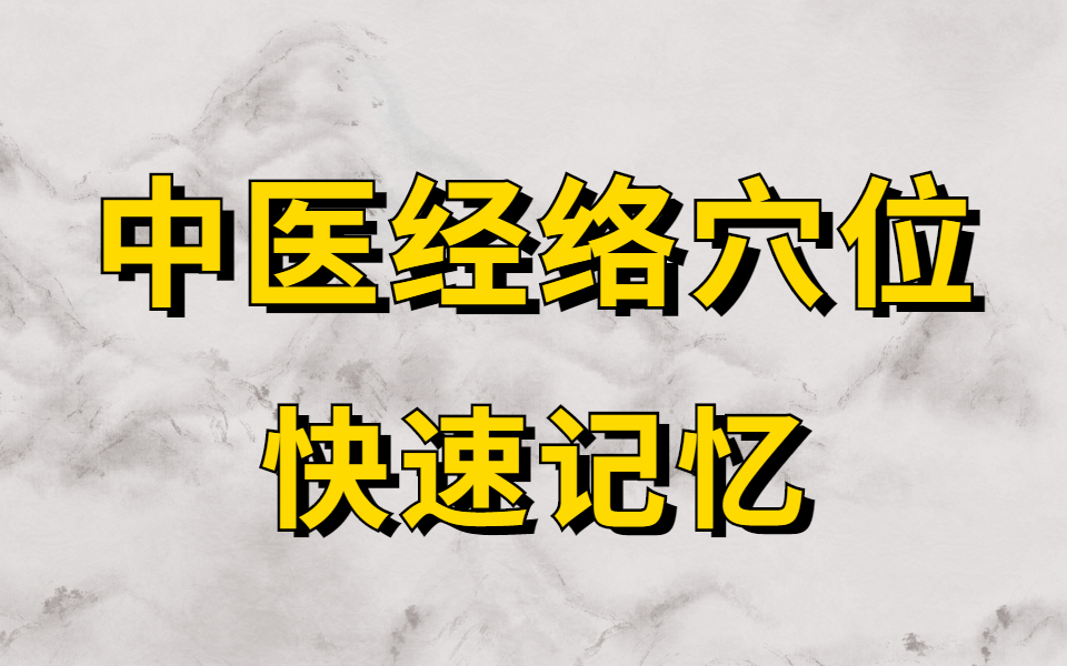 [图]教你快速记住人体12条经络 中医经络穴位全脑速记--关于记忆的几点分享 十二正经穴位快速记忆 经络速记口诀,你绝对用得到!|小肠经|胆经|心包经|膀胱经|大肠