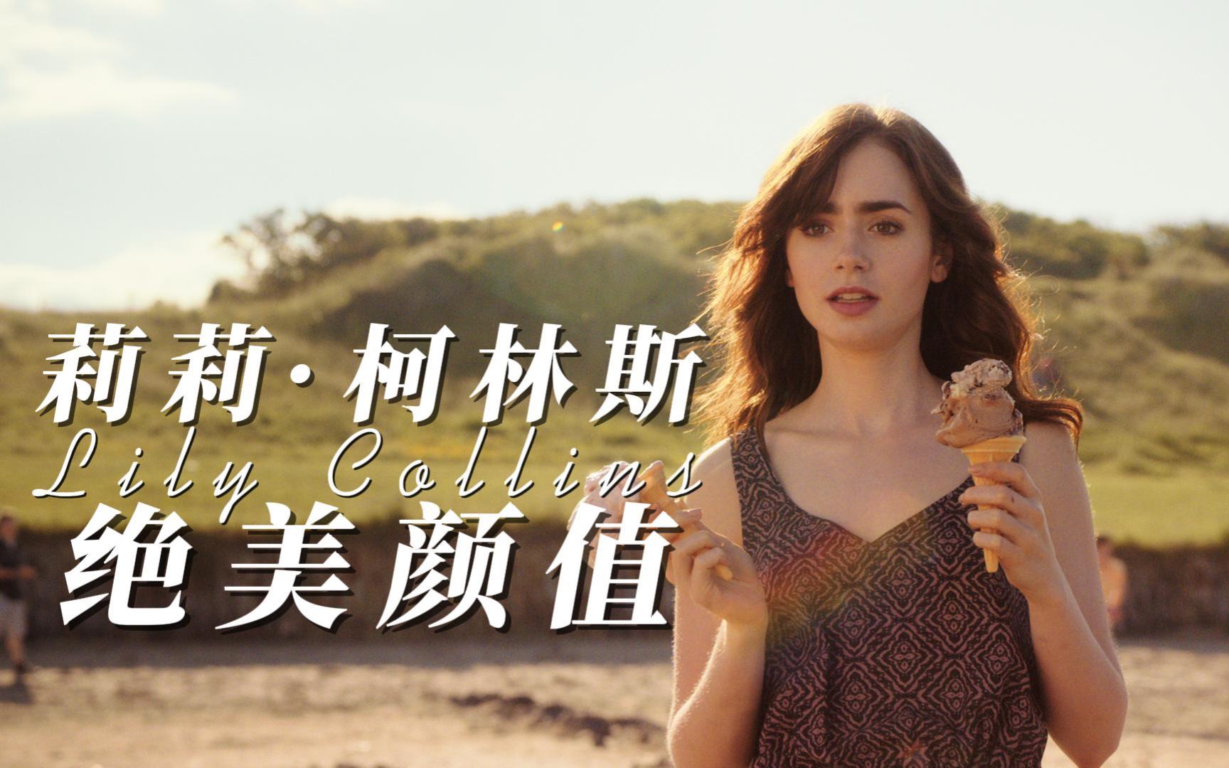 人间天使,颜值天花板,一分钟带你感受莉莉·柯林斯的颜值变化
