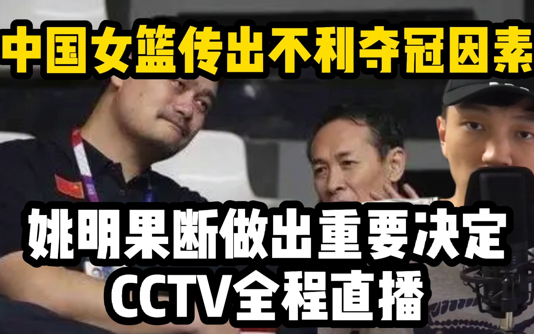 中国女篮传不利夺冠因素!姚明做重要决定,CCTV全程直播哔哩哔哩bilibili