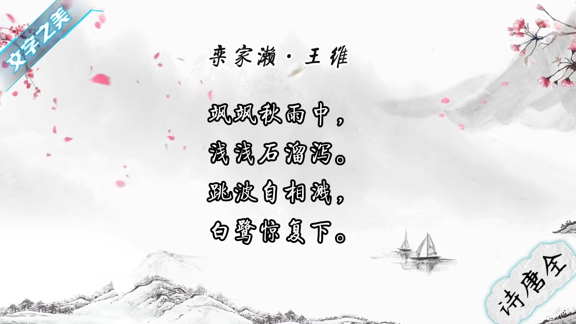 栾家濑-王维
