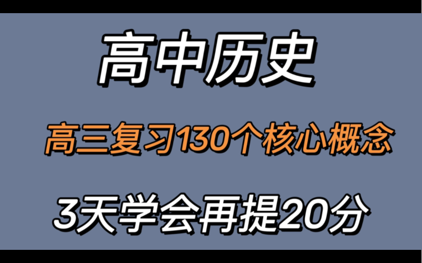 [图]（高中历史）高三复习这130个核心概念必须知道，3天学会再提20分！