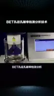 Tải video: BET孔径孔隙率检测分析，比表面积测试