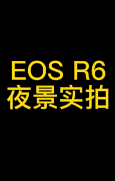 佳能EOS R6(摄狼价:13999)夜景实拍,不愧是高感老手!哔哩哔哩bilibili