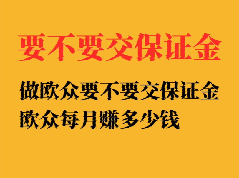 ozon当副业每月赚多少钱?要不要交保证金?哔哩哔哩bilibili