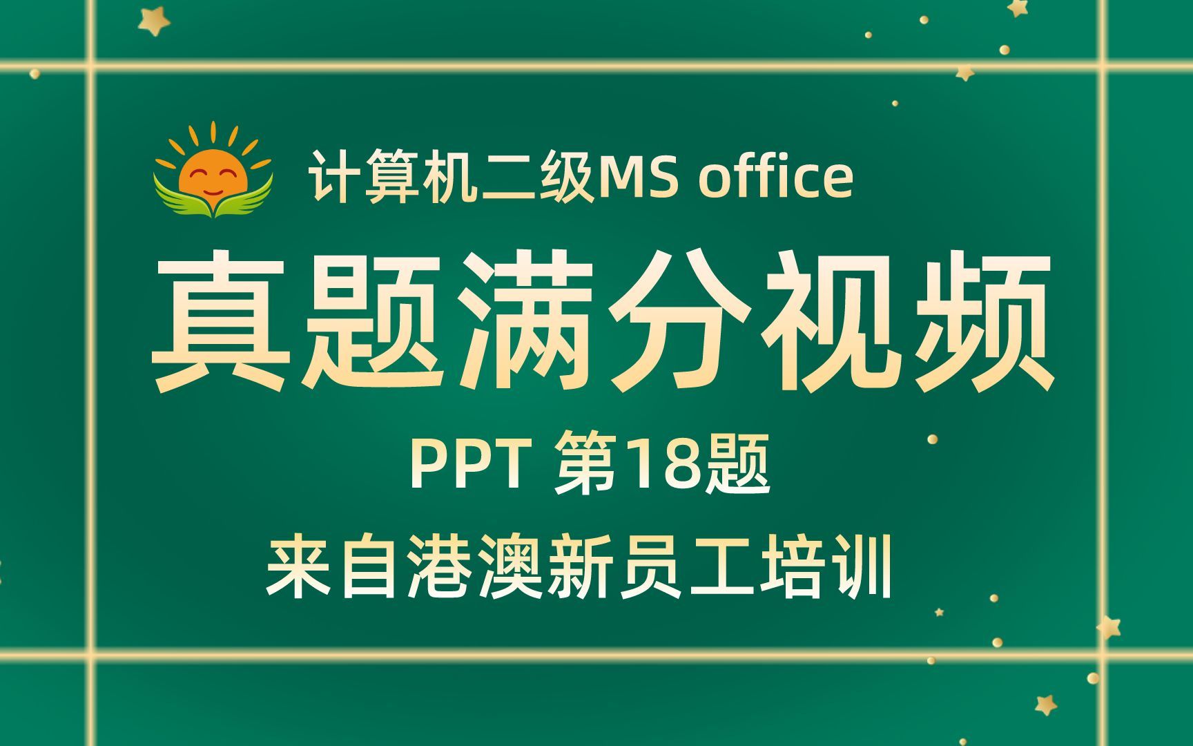 【PPT第18题】来自港澳员工的培训【2022年3月新增】计算机二级MS office考试真题【内部题号28446】全国计算机等级考试二级MS真题视频讲解哔哩哔...