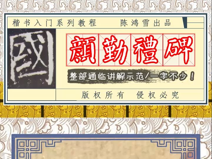 《颜勤礼碑》逐字精讲教学:国、公、真、卿、撰哔哩哔哩bilibili