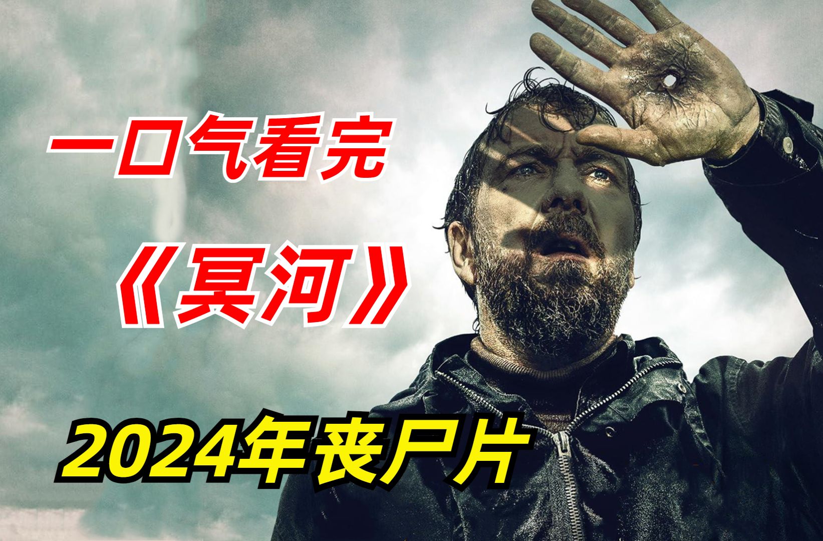 [图]【阿奇】一口气看完2024丧尸惊悚剧《冥河》：男人感染奇怪病毒，心脏停止跳动但恢复力惊人